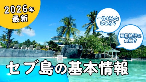 2026年最新版:セブ島旅行ガイド — 観光・費用・ホテル・アクティビティを完全網羅