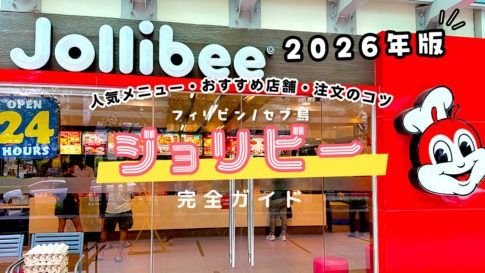 2026年版｜セブ島「ジョリビー」完全ガイド：人気メニュー・おすすめ店舗・注文のコツまで