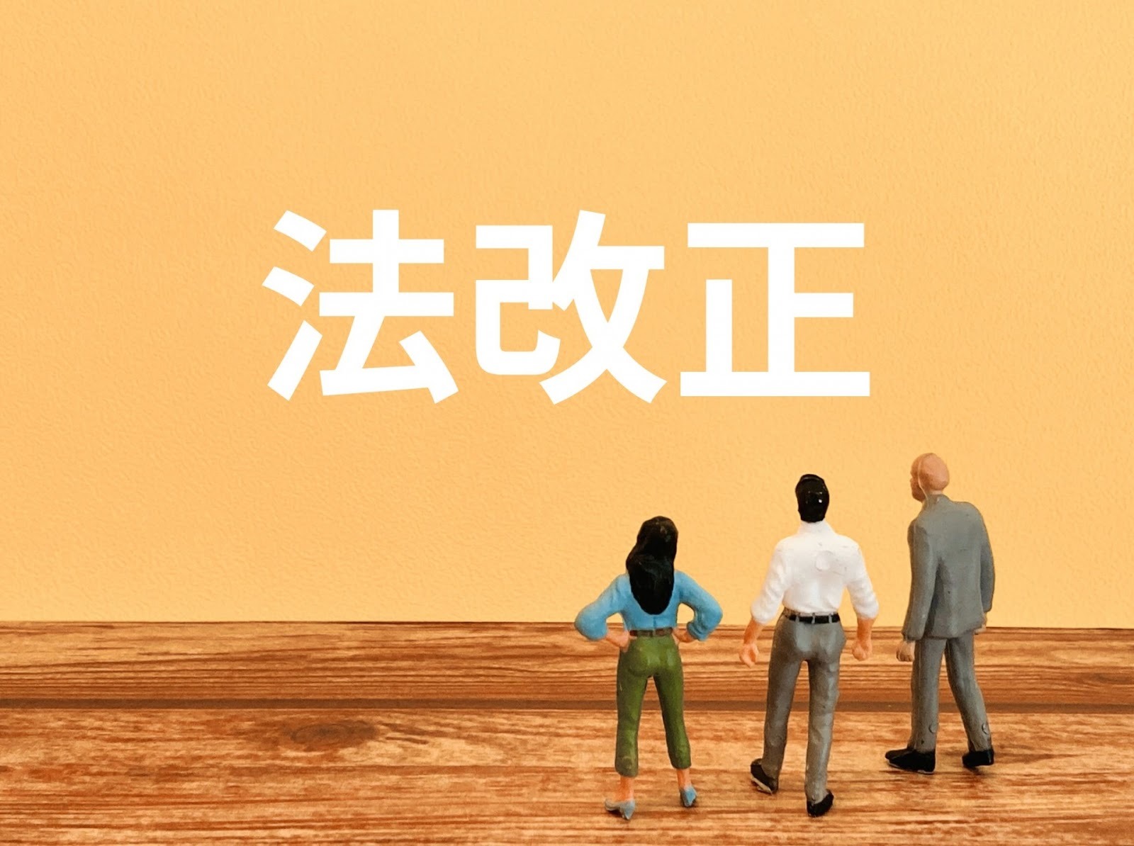 法改正