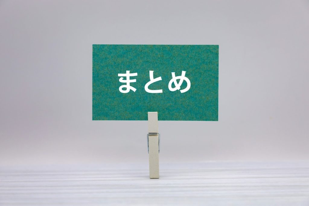 まとめ