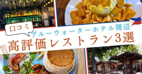 ブルーウォーターマリバゴビーチリゾート周辺の高評価レストラン3選。セブ島のバー、デザート、日本食、南国リゾートレストランの写真コラージュ。