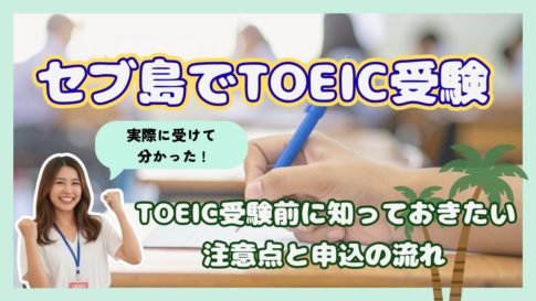【体験談】セブ島でTOEIC(Listening & Reading)を受験|申込から当日まで完全ガイド